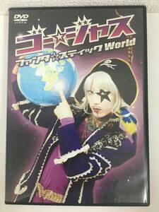 ●○F145 DVD ゴー☆ジャス ファンタ☆スティックWorld ○●