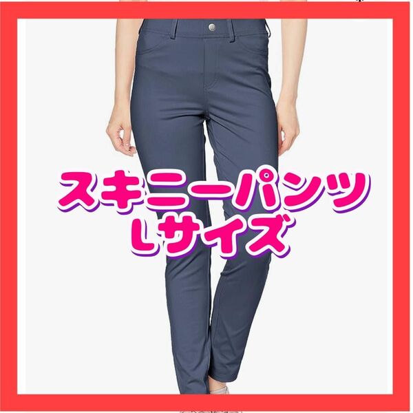 グンゼ スキニーパンツ Lサイズ ネイビー オフィス レディース ストレッチ