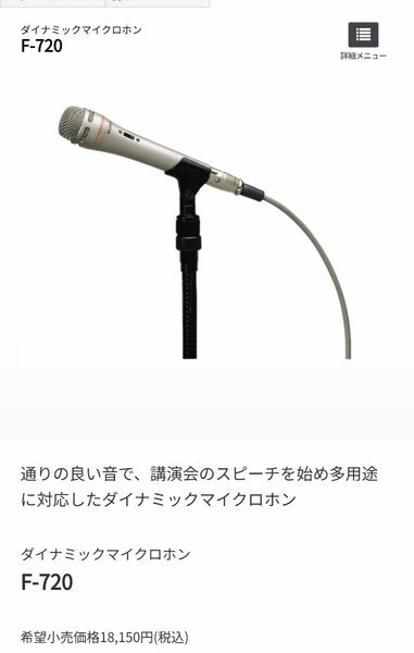 ダイナミックマイク　sony F-720 マイク