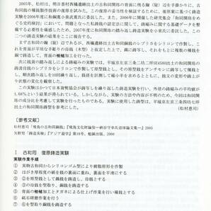 和同開珎の分類研究・鋳造実験・踏み返し ■『和同開珎をめぐる諸問題(三)』2009年 ★日本古代銭・皇朝銭・流通銭復元の画像9