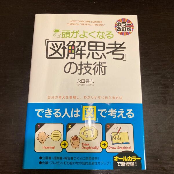 頭がよくなる　図解思考の技術