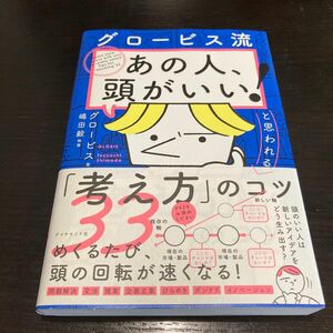 グロービス流　あの人、頭がいい！と思われる「考え方」のコツ