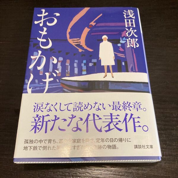 おもかげ　浅田次郎