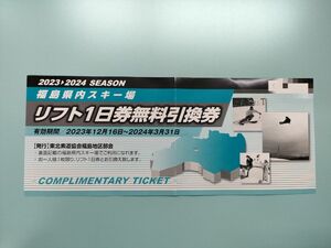 福島県内スキー場　リフト券　無料引換券です。グランデコ　ネコママウンテン等