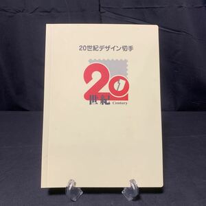 20世紀デザイン切手 第1集～第17集 デザイン切手 記念切手 ファイル入り 世界遺産 日光 厳島神社 コレクション 切手集 解説文 日本郵便