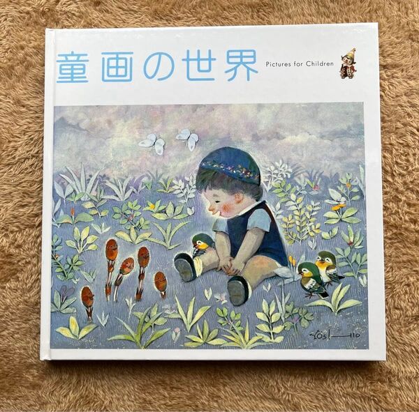 足立美術館 児童の世界 ポストカード付き