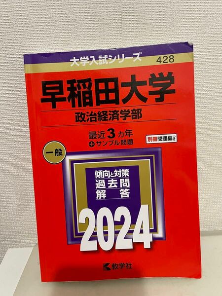 早稲田大学　政治経済学部　過去問2024