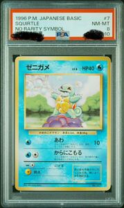 ポケモンカード■ゼニガメ■PSA8■NM-MT■初版　マークなし■第1弾　旧裏■Squirtle 7 NO RARITY SYMBOL 1996■1st 1ED ①