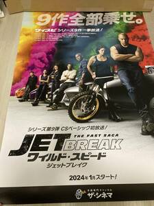 【非売品レアグッズ】映画「ワイルド・スピード／ジェットブレイク」(TheFast&Furious)ポスター(B1)/ザ・シネマ新録版/ヴィン・ディーゼル