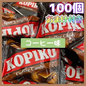 KOPIKO 100個 コーヒー味 コピコキャンディー 韓国　お菓子　小分け