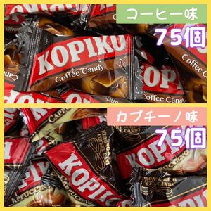 KOPIKO コピコ　コーヒー&カプチーノキャンディー　各75個　韓国　小分け