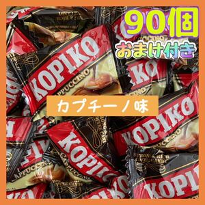 KOPIKO 90個 カプチーノ味　コピコキャンディー 韓国　お菓子　小分け