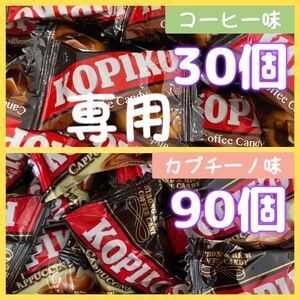 専用　KOPIKO コピコ　コーヒー&カプチーノキャンディー　合計120個　韓国　小分け