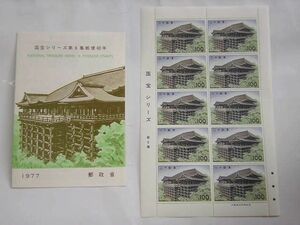  unused | stamp seat *1977 year | national treasure series no. 6 compilation | Shimizu temple book@.100 jpy ×10 sheets 1 seat | explanation document 