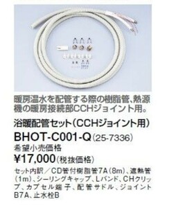 ■リンナイ■樹脂配管セット7A、8ｍ■未使用在庫品2000円即決