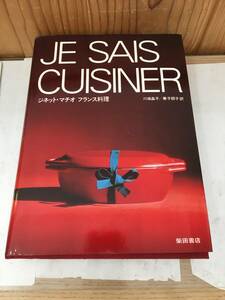 ◆送料無料◆『ジネット・マチオ　フランス料理』柴田書店　川端晶子　兼子朋子　柴田孝子　A11-16