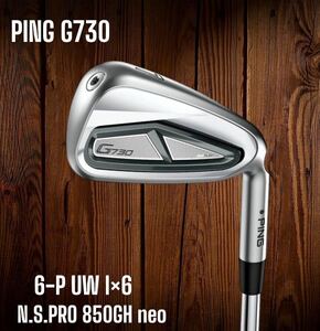 PING ピン G730 アイアン 6-P UW 6本セット N.S.PRO 850GH neo