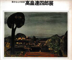 美術展　　素朴な心の巨匠　　高畠達四郎展　　東京・日本橋高島屋　　1976　