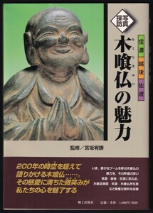 本　　写真探訪　　木喰仏の魅力　　　信濃、越後、佐渡　　監修：宮坂宥勝　　　郷土出版社　 1998年11月9日初版発行　　　　　　