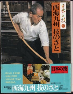 本　　日本の技 ９　　西海九州技のさと　　　集英社　　昭和58年6月8日　　第1刷発行　
