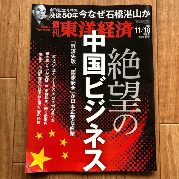 週刊東洋経済 ２０２３年１１月１８日号 特集　絶望の中国ビジネス