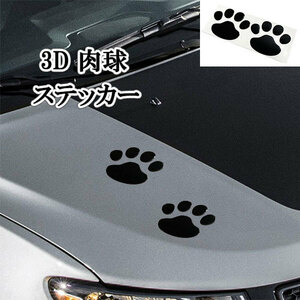 肉球 3D ステッカー 足跡 カー用品 猫 犬 シール 傷隠し 1枚2個 ドレスアップ ブラック 送料無料