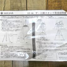 未使用 廃盤 スノーピーク snowpeak ヤマコウ期 ザ 三脚スタンド ST-30 トライポッド キャンプ バーベキュー アウトドア cf03dr-rk26y05211_画像3