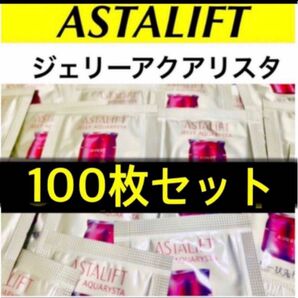 ★アスタリフト ジェリー アクアリスタ 0.5ｇ 100枚セット