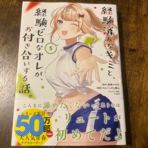 経験済みなキミと、経験ゼロなオレが、　５ （ガンガンコミックスＯＮＬＩＮＥ） 長岡マキ子