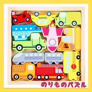 のりものパズル はたらく車 パズル 木製パズル 知育玩具 木のおもちゃ こども