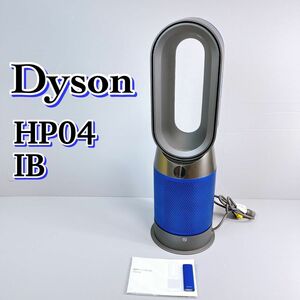 【人気色】Dyson Pure Hot + Cool HP04 IB /ダイソン　 空気清浄機能付ファンヒーター　2018　ピュアホット　クール