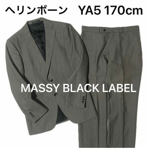 【ほぼ新品】高級生地 ヘリンボーン グレースーツ YA5 2B スーツ シングルスーツ 上下スーツ