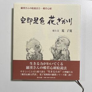 空即是色花ざかり （羅漢さんの絵説法　２　般若心経） 荒了寛／絵と文