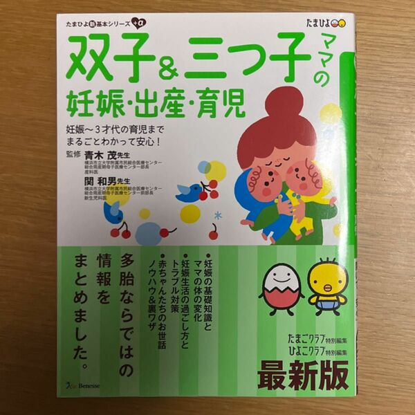 双子＆三つ子ママの妊娠・出産・育児　妊娠～３才代の育児までまるごとわかって安心！　困ったときに開いて「安心」