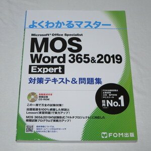 ●MOS ワード Word 365&2019 Expert エキスパート 対策テキスト&問題集 (FOM出版 よくわかるマスター) ●