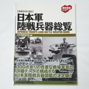 日本軍陸戦兵器総覧: 貴重写真で見る (歴史群像パーフェクトファイル)