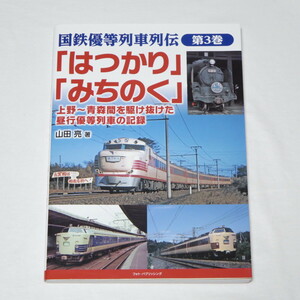 国鉄優等列車列伝 第3巻 「はつかり」「みちのく」 上野~青森間を駆け抜けた昼行優等列車の記録 