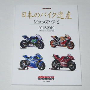 日本のバイク遺産 MotoGP伝 2 (Motor Magazine Mook) 