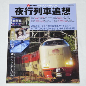 夜行列車追想 JトレインメモリアルBOOK(イカロス・ムック)