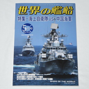 世界の艦船 2024年5月号 ●特集：海上自衛隊ｖｓ中国海軍