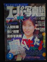 6094／スーパー写真塾 1997年2月号　アイドル投稿/山神ゆな/小池歩波/矢沢ようこ/七瀬あゆみ/池田久美子/光月夜也/保坂ひなの_画像7