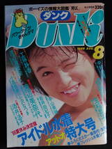 6123／Dunk ダンク 1988年8月号 アイドル水着特大号 （付録ポスター欠）（水着シール有）（ピンナップ/渡辺満里奈・酒井法子）_画像1