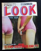 6117／痛快フォーカス　SEXY LOOK　セクシールック　昭和58年4月創刊号　松本伊代/チアガール/三原順子/愛染恭子（青山涼子）_画像7