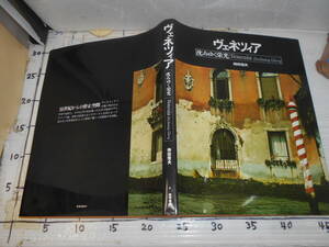 ヴェネツィア／沈みゆく栄光／持田信夫・徳間書店／起源・サンマルコ寺院・・沈下する家・