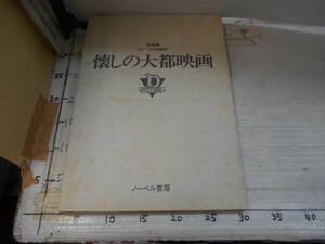 写真集　懐かしの　大都映画　もう一つの映画史　ノベル書房　琴　糸路　月宮　乙女　　佐久間　妙子写真集