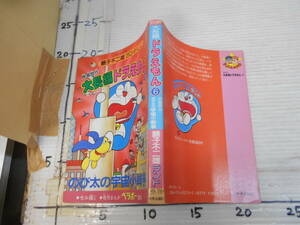 中央コミックス　藤子不二雄ランド　VOL　２１０　映画原作　大長編　ドラえもん⑥　　セル画