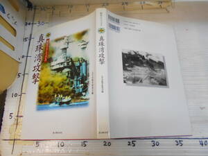 戦記クラシックス　真珠湾攻撃　太平洋戦争　戦艦オクラホマ　魚雷　巡洋艦　山本五十六