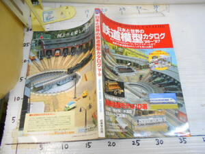 日本と世界の　鉄道模型カタログ　９６～９７　ＮゲージからＨＯゲージ　ライブスチーム