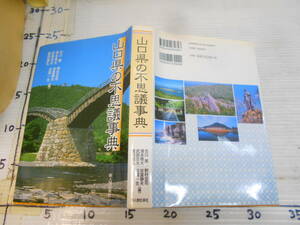 山口県の不思議事典　新人物往来社　源平編　明治維新編　自然　地理編　民俗編　招魂場　桜山　奇兵隊　四国連合艦隊　吉田松陰
