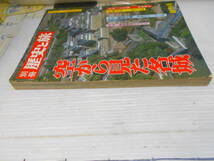 別冊　歴史と旅　空から見た城　大阪城　熊本城　小田原城　江戸城　岐阜城　岡崎城　吉田城　浜松城_画像6